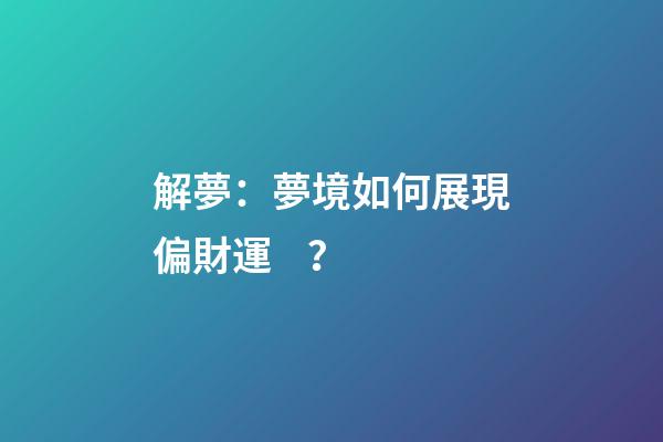 解夢：夢境如何展現偏財運？